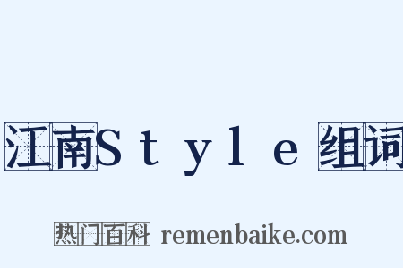 江南Style组词是什么意思的图片